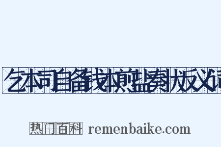 乞本司自备钱本煎盐奏状反义词是什么意思的图片